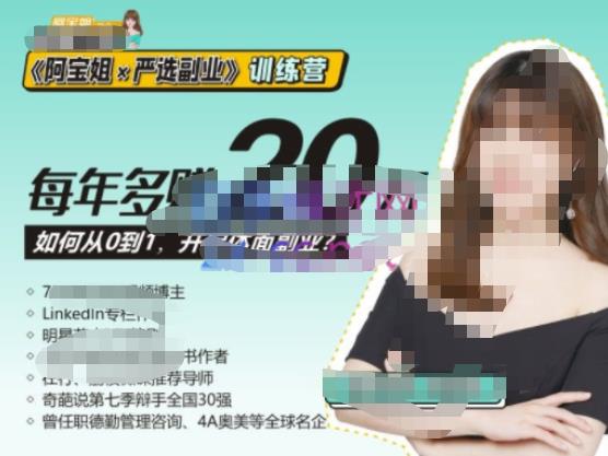 《阿宝姐×严选副业》训练营【Plus版】12期，帮助你找准适合自己的副业，开启斜杠人生-润泽资源库