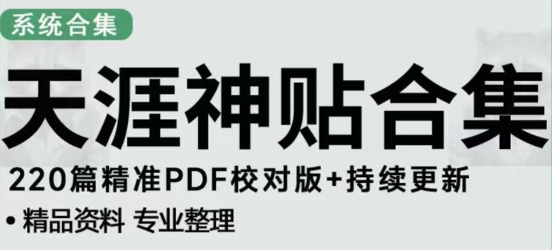 天涯论坛资源发布抖音快手小红书神仙帖子引流、变现项目，日入300到800比较稳定-润泽资源库