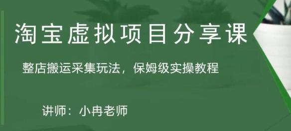 淘宝虚拟整店搬运采集玩法分享课：整店搬运采集玩法，保姆级实操教程-润泽资源库