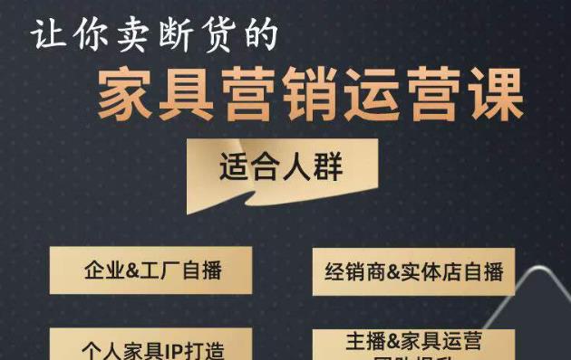 让你卖断货的家具营销运营课，打造高销量家具账号（短视频+直播+人物IP）-润泽资源库
