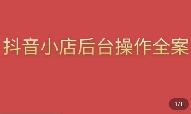 颖儿爱慕·抖店后台操作全案，对抖店各个模块有清楚的认知以及正确操作方法-润泽资源库