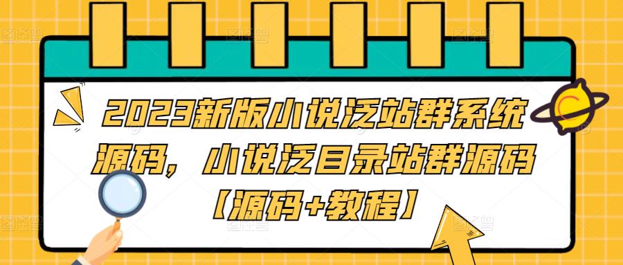 2023新版小说泛站群系统源码，小说泛目录站群源码【源码+教程】-润泽资源库
