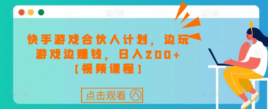 快手游戏合伙人计划项目，边玩游戏边赚钱，日入200+【视频课程】-润泽资源库