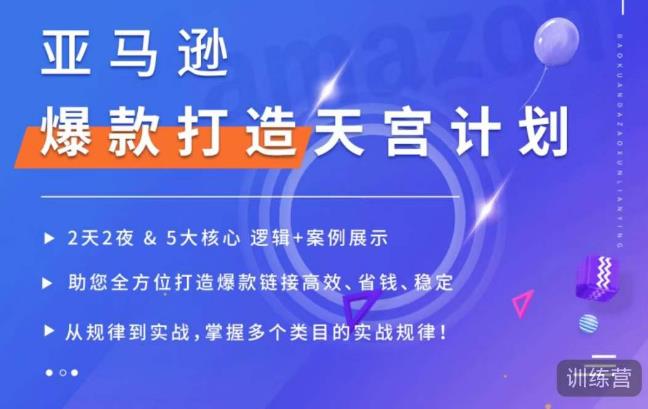 亚马逊爆款打造天宫计划，5大核心逻辑+案例展示，助你全方位打造爆款链接高效、省钱、稳定-润泽资源库