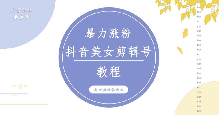 抖音快手暴力涨粉美女混剪视频教程，百分百过原创图片教程！附带违规申诉方法-润泽资源库