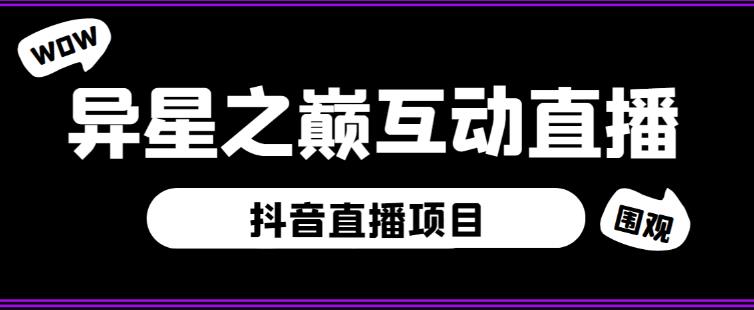 外面收费1980的抖音异星之巅直播项目，可虚拟人直播，抖音报白，实时互动直播【软件+详细教程】-润泽资源库