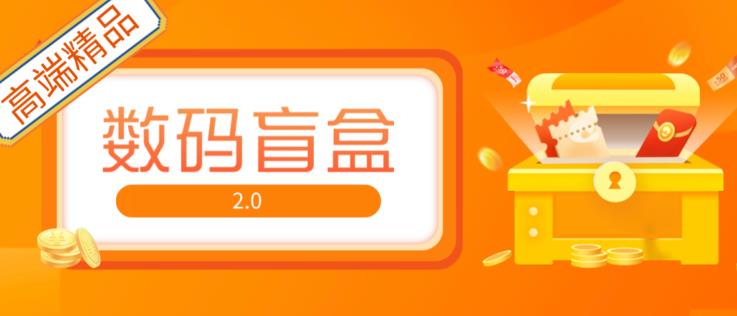 抖音最火数码盲盒4.0直播撸音浪网站搭建【开源源码+搭建教程】-润泽资源库