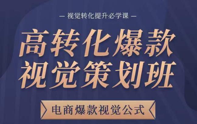 高转化爆款视觉策划班，电商爆款视觉公式，视觉转化提升必学课-润泽资源库