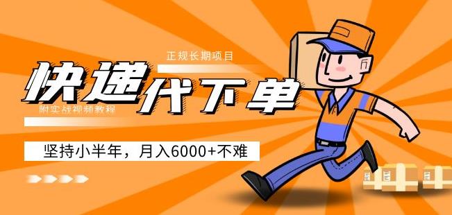 阿力-快递代下单，正规长期项目，坚持小半年月入6000+（附实战视频教程）-润泽资源库