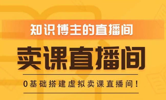 知识付费（卖课）直播间搭建-绿幕直播间，零基础搭建虚拟卖课直播间！-润泽资源库