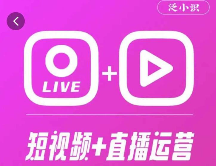 泛小识365天短视频直播运营综合辅导课程，干货满满，新手必学-润泽资源库