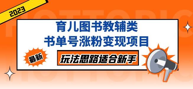 黄岛主育儿图书教辅类书单号涨粉变现项目，玩法思路适合新手，无私分享给你！-润泽资源库
