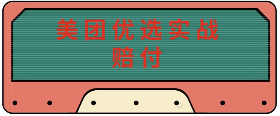最新美团优选实战赔付玩法，日入30-100+，可以放大了玩（实操+话术+视频）-润泽资源库