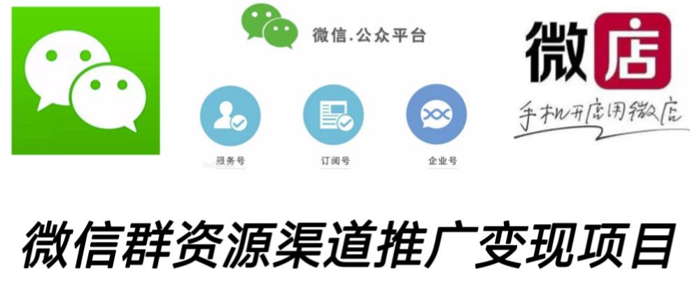 微信群码资源渠道内循环推广变现项目，多种变现方式，打通你的管道收益-润泽资源库