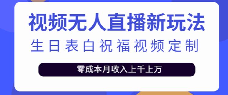抖音无人直播新玩法，生日表白祝福2.0版本，一单利润10-20元【附模板+软件+教程】-润泽资源库
