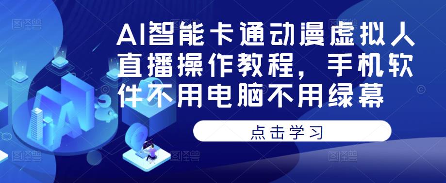 AI智能卡通动漫虚拟人直播操作教程，手机软件不用电脑不用绿幕-润泽资源库