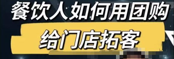 餐饮人怎么通过短视频招学员和招商，全方面讲解短视频给门店拓客-润泽资源库