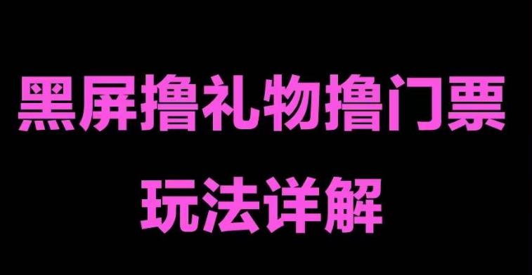 抖音黑屏撸门票撸礼物玩法，单手机即可操作，直播抖音号就可以玩，一天三到四位数-润泽资源库