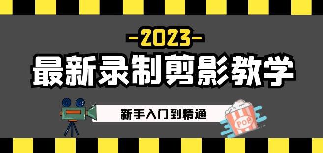 2023最新录制剪影教学课程：新手入门到精通，做短视频运营必看！-润泽资源库