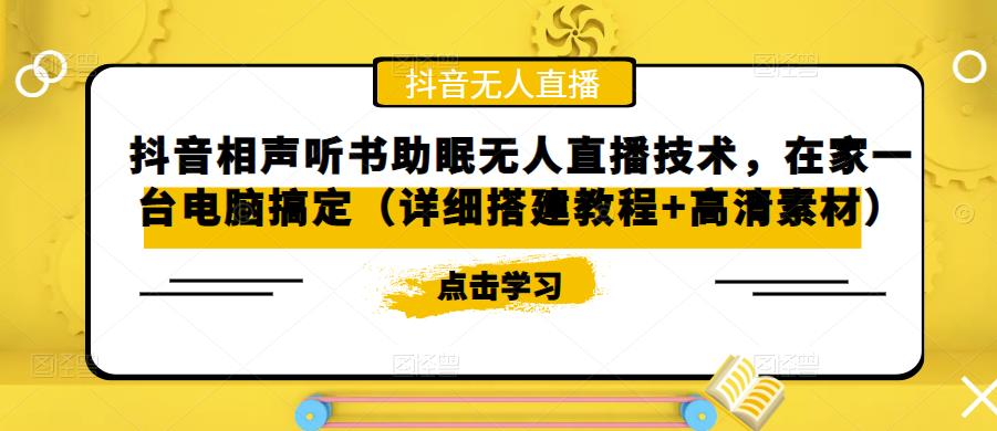 抖音相声听书助眠无人直播技术，在家一台电脑搞定（详细搭建教程+高清素材）-润泽资源库