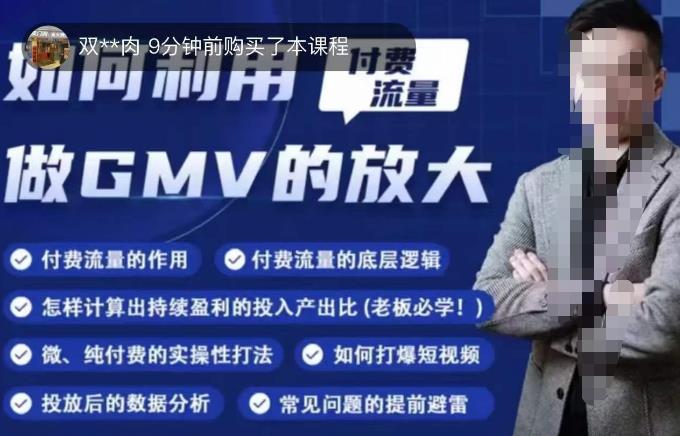 如何利用付费流量GMV的放大，微付费、纯付费的实操型打法-润泽资源库
