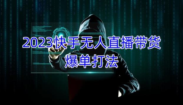 2023快手无人直播带货爆单教程，正规合法，长期稳定，可批量放大操作-润泽资源库