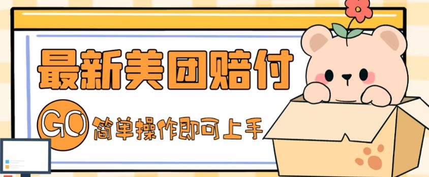 外面收费288的最新美团赔FU项目，点过的外卖都能赔付【详细玩法教程】-润泽资源库
