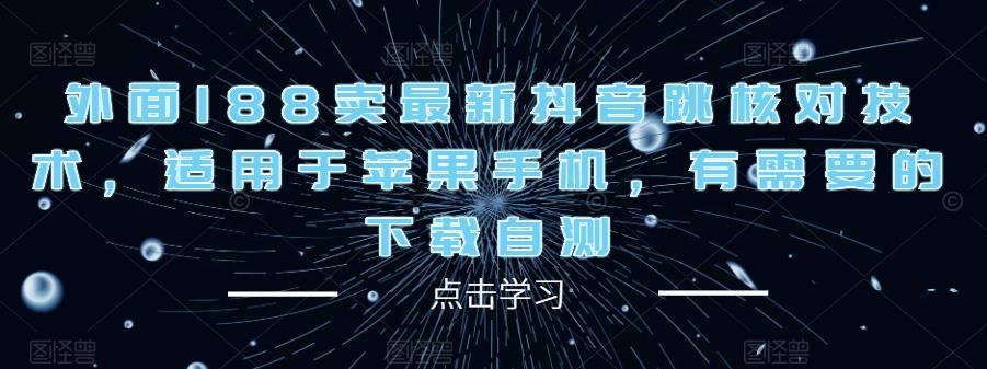 外面188卖最新抖音跳核对技术，适用于苹果手机，有需要的下载自测-润泽资源库