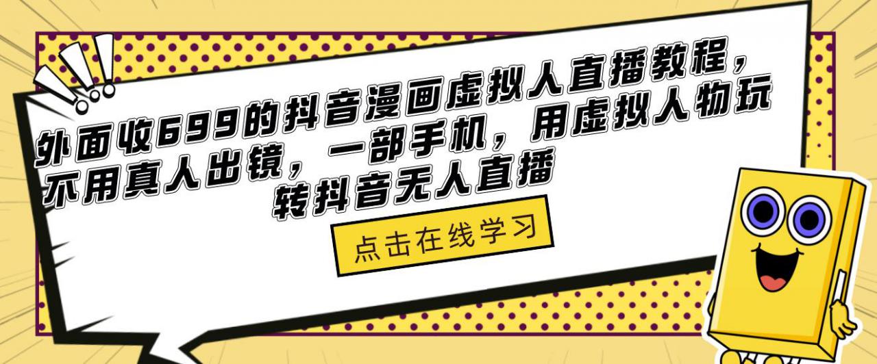 外面收699的抖音漫画虚拟人直播教程，不用真人出镜，一部手机，用虚拟人物玩转抖音无人直播-润泽资源库