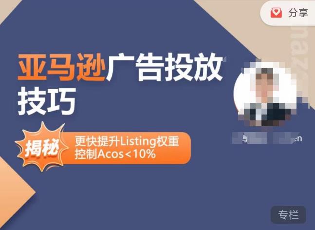 亚马逊广告投放技巧-详解流量底层原理+广告漏斗逻辑，更快提升Listing权重，控制Acos 10%-润泽资源库