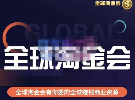 伦敦kj·全球淘金会，全球淘金会有你要的全球赚钱商业资源-润泽资源库