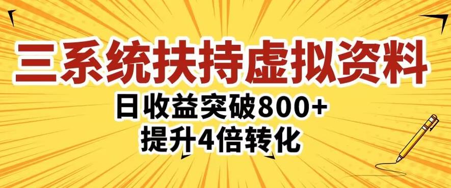 三大系统扶持的虚拟资料项目，单日突破800+收益提升4倍转化-润泽资源库