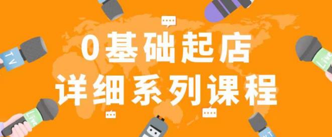纪主任拼多多0基础起店的详细系列课程，从0到1快速起爆店铺！-润泽资源库
