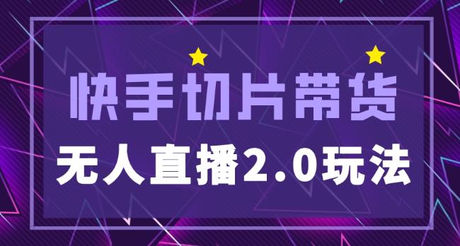 快手网红切片2.0无人直播玩法保姆级教程，二驴的独家授权-润泽资源库