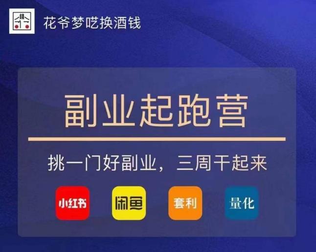 花爷-副业起跑营第2期，挑一门好副业，三周干起来（闲鱼｜小红书｜量化｜套利）-润泽资源库