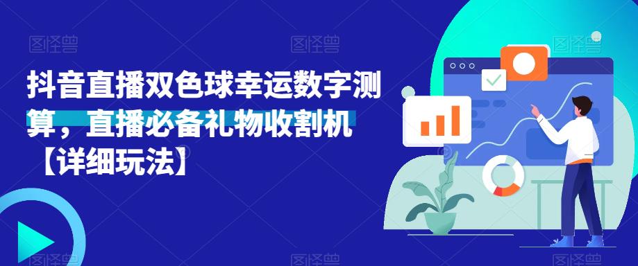 抖音直播双色球幸运数字测算，直播必备礼物收割机【详细玩法】-润泽资源库
