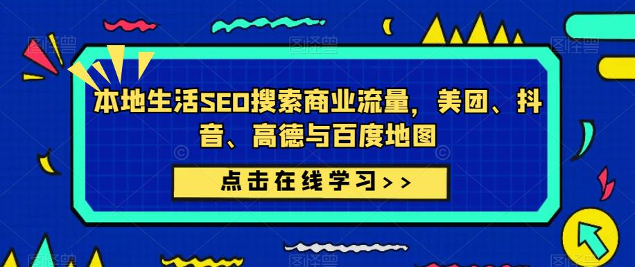 本地生活SEO搜索商业流量，美团、抖音、高德与百度地图-润泽资源库