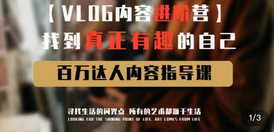 vlog内容进阶营，找到真正有趣的自己，百万达人内容指导课-润泽资源库