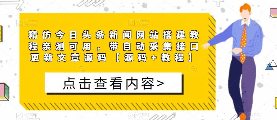 精仿今日头条新闻网站搭建教程亲测可用，带自动采集接口更新文章源码【源码+教程】-润泽资源库