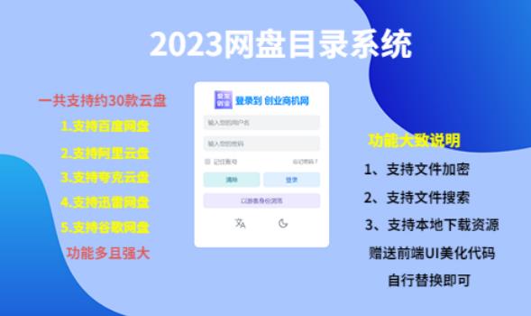 （项目课程）2023网盘目录运营系统，一键安装教学，一共支持约30款云盘-润泽资源库