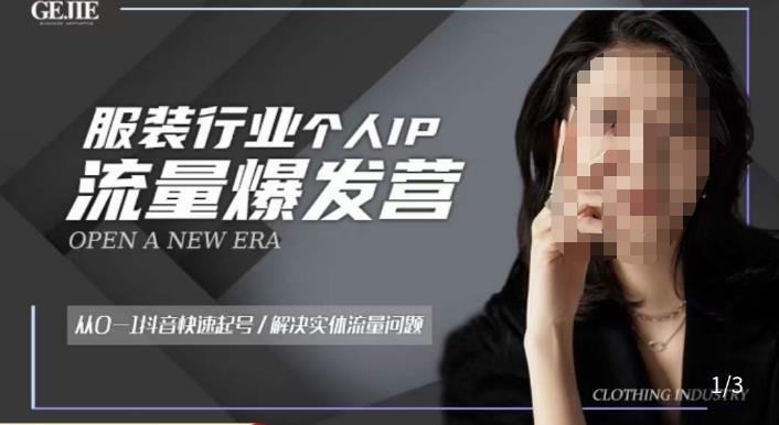 服装人流量爆发营，从0-1抖音快速起号/解决实体流量问题-润泽资源库