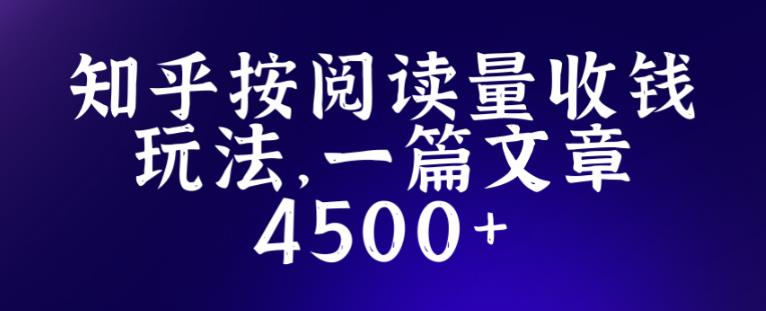 知乎创作最新招募玩法，一篇文章最高4500【详细玩法教程】-润泽资源库