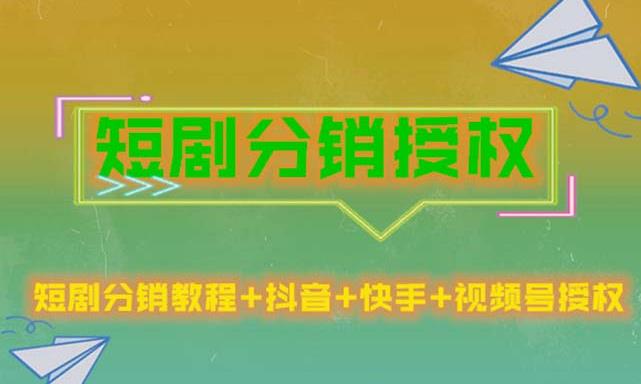 短剧分销授权，收益稳定，门槛低（视频号，抖音，快手）-润泽资源库