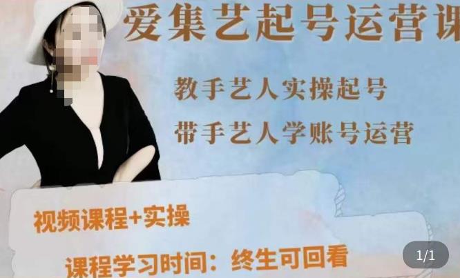 手艺人起号运营课程，​教手艺人实操起号，带手艺人学账号运营-润泽资源库