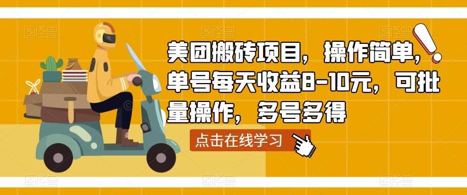 美团搬砖项目，操作简单，单号每天收益8-10元，可批量操作，多号多得-润泽资源库
