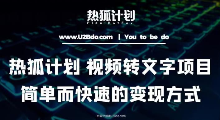 热狐计划：视频转文字项目，简单而快速的变现方式-润泽资源库