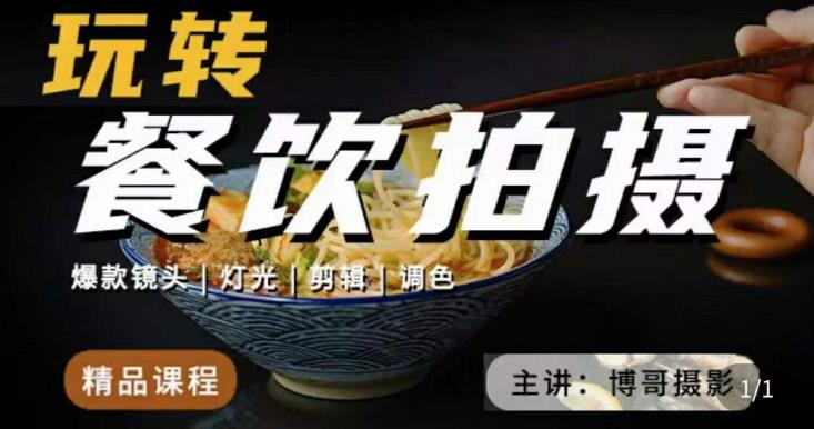 博哥餐饮拍摄-餐饮拍摄干货，讲解真正适用于餐饮行业实用“干货”让你美食视频更诱人-润泽资源库