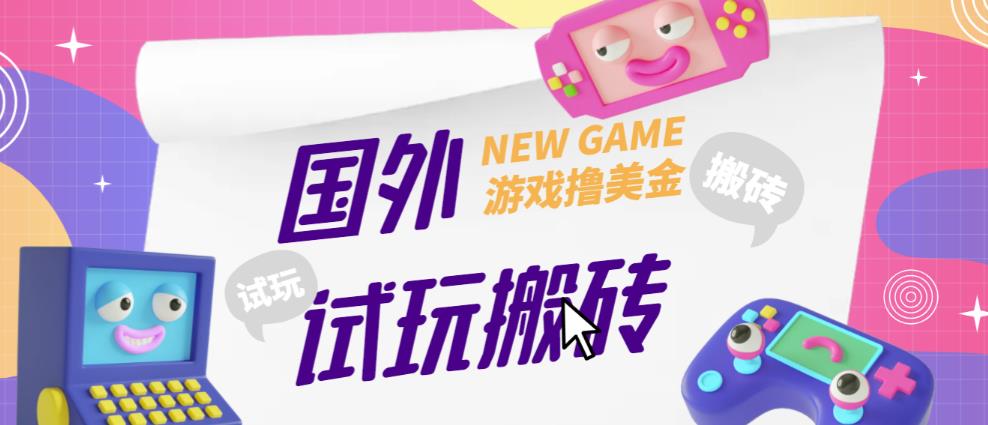 外面收费688的国外GamesRepay游戏试玩搬砖项目，手动玩游戏，一个月收入八九千【详细玩法教程】-润泽资源库