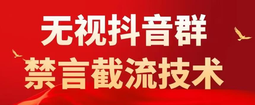 外面卖1500抖音粉丝群无视禁言截流技术，抖音黑科技，直接引流，0封号-润泽资源库
