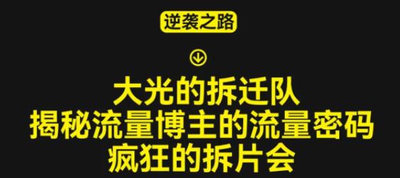 大光的拆迁队（30个片），揭秘博主的流量密码，疯狂的拆片会-润泽资源库